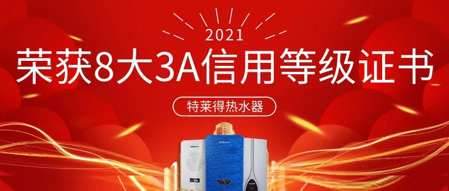 特萊得熱水器 | 榮獲8大3A信用等級證書！